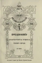 Празднование девятисотлетия Крещения русского народа в Киеве. 988-1888