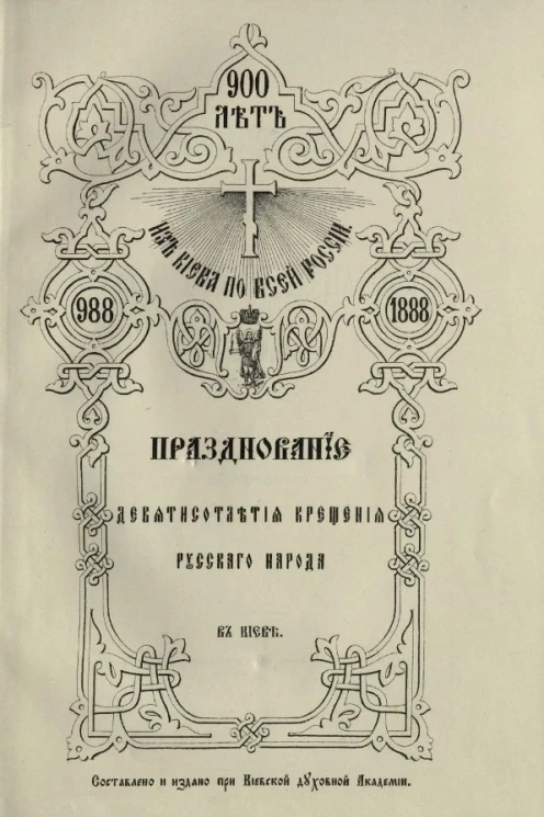 Празднование девятисотлетия Крещения русского народа в Киеве. 988-1888