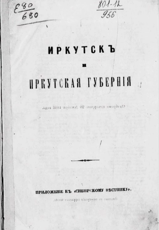 Иркутск и Иркутская губерния. Приложение к "Сибирскому вестнику"