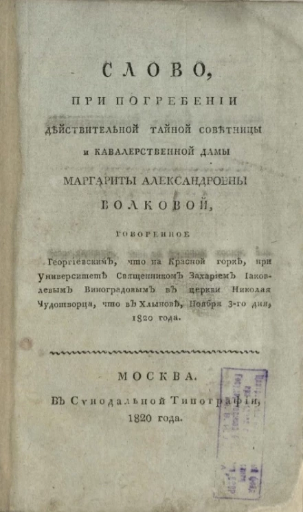 Слово, при погребении действительной тайной советницы и кавалерственной дамы Маргариты Александровны Волковой