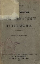 История возникновения и развития третьего сословия