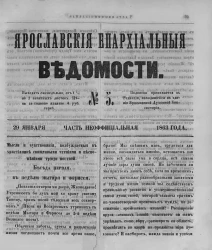 Ярославские епархиальные ведомости, № 5. 29 января 1863 года. Часть неофициальная