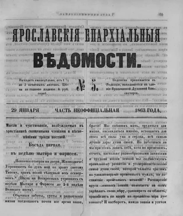 Ярославские епархиальные ведомости, № 5. 29 января 1863 года. Часть неофициальная