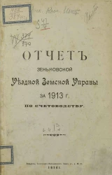 Отчет Зеньковской уездной земской управы за 1913 год по счетоводству