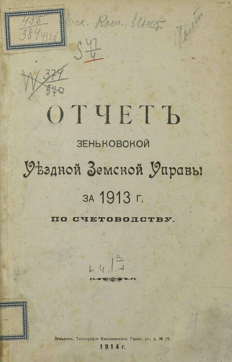 Отчет Зеньковской уездной земской управы за 1913 год по счетоводству