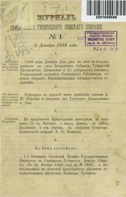 Журнал Симбирского губернского земского собрания, № 1. 2-го декабря 1866 года