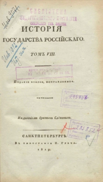История Государства Российского. Том 8. Издание 2