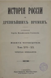 История России с древнейших времён. Книга 4. Том 16-20. Издание 3