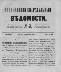 Ярославские епархиальные ведомости, № 41. 12 октября 1863 года. Часть официальная