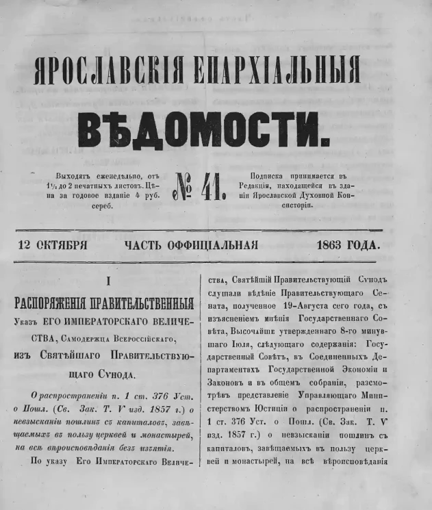 Ярославские епархиальные ведомости, № 41. 12 октября 1863 года. Часть официальная
