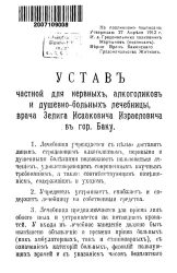 Устав частной для нервных, алкоголиков и душевно-больных лечебницы, учрежденной в городе Баку врачом З.И. Израилевичем