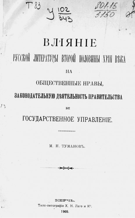 Влияние русской литературы второй половины XVIII века на общественные нравы, законодательную деятельность правительства и государственное управление