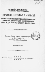 Улей-колода, приспособленный для избежания пчелобитства, для медового пчеловодства, для простых искусственных роев и для разных удобств водить пчел. Издание 2