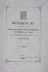 Описание поездки в город Киев депутации от высочайше утвержденного общества Хоругвеносцев храма Христа Спасителя в Москве, на празднование 900-летнего юбилея крещения Руси 15 июля 1888 года