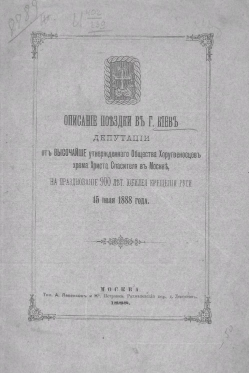 Описание поездки в город Киев депутации от высочайше утвержденного общества Хоругвеносцев храма Христа Спасителя в Москве, на празднование 900-летнего юбилея крещения Руси 15 июля 1888 года