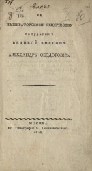 Её императорскому высочеству государыне великой княгине Александре Феодоровне