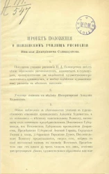 Проект положения о Пензенском художественном училище Николая Дмитриевича Селиверстова