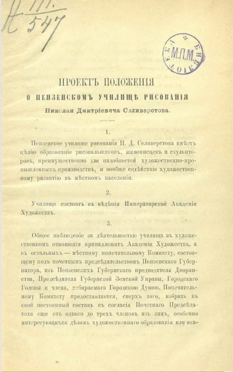 Проект положения о Пензенском художественном училище Николая Дмитриевича Селиверстова