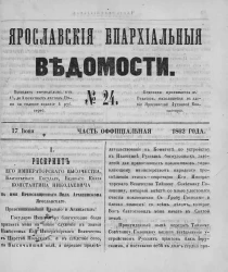 Ярославские епархиальные ведомости, № 24. 17 июня 1862 года. Часть официальная