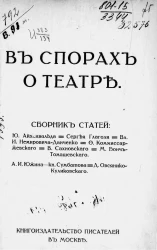 В спорах о театре. Сборник статей Ю. Айхенвальда, Сергея Глаголя, Вл.И. Немировича-Данченко, Ф. Комиссаржевского, В. Сахновского М. Бонч-Томашевского