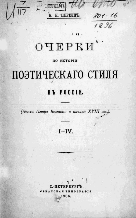 Очерки по истории поэтического стиля в России. Эпоха Петра Великого и начало XVIII столетия. I-IV