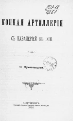 Конная артиллерия с кавалерией в бою