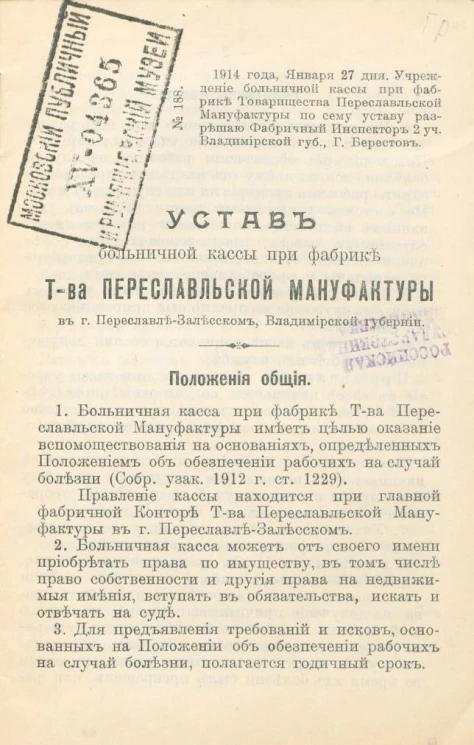 Устав больничной кассы при фабрике товарищества Переславльской Мануфактуры в городе Переславле-Залесском, Владимирской губернии