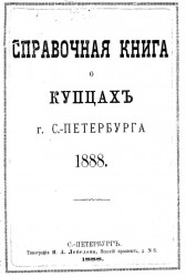 Справочная книга о купцах города Санкт-Петербурга 1888 года