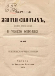 Избранные жития святых, кратко изложенные по руководству Четиих-Миней. Май. Издание 3