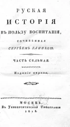 Русская история в пользу воспитания. Часть 7