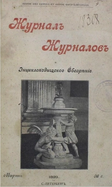 Журнал журналов и энциклопедическое обозрение, № 6. 1899. Март