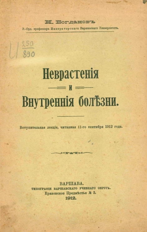 Неврастения и внутренние болезни. Вступительная лекция, читанная 11 сентября 1912 года