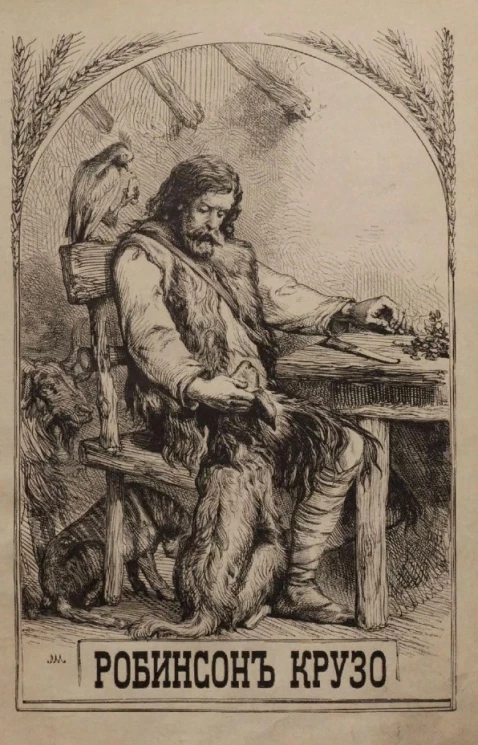 Жизнь и удивительные приключения Робинсона Крузо йоркского моряка, рассказанные им самим