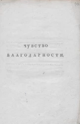 Чувство благодарности