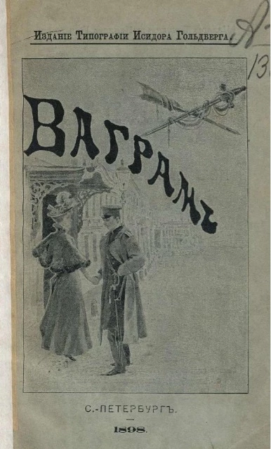 Ваграм. Очерки и рассказы из военной жизни