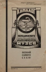 Каталог передвижного научно-показательного анатомического музея. Издание 7