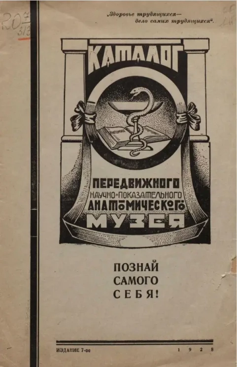 Каталог передвижного научно-показательного анатомического музея. Издание 7