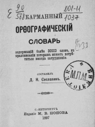Карманный орфографический словарь, содержащий более 30000 слов, в правописании которых может встретиться иногда затруднение