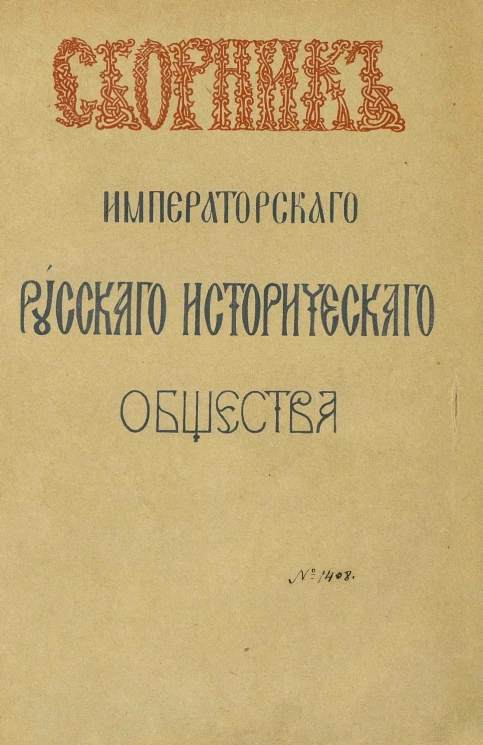 Сборник императорского Русского исторического общества. Том 95
