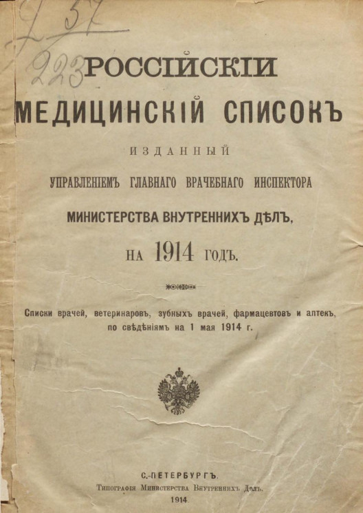 Российский медицинский список, изданный управлением главного врачебного инспектора Министерства внутренних дел, на 1914 год
