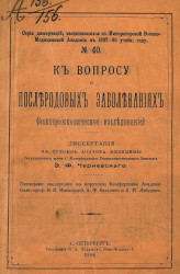 Серия диссертаций, защищавшихся в Военно-медицинской академии в 1887-88 учебном году, № 40. К вопросу о послеродовых заболеваниях (бактериоскопическое исследование)