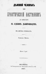 Деловой человек или практический наставник для несведущих в судебном делопроизводстве в двух отделах