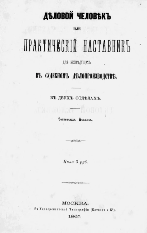 Деловой человек или практический наставник для несведущих в судебном делопроизводстве в двух отделах