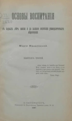 Основы воспитания с первых лет жизни и до полного окончания университетского образования. Выпуск 3