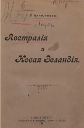 Австралия и Новая Зеландия