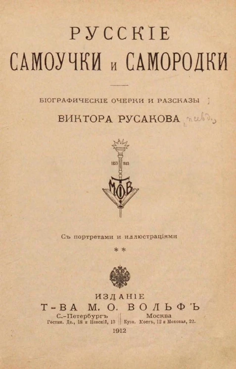 Русские самоучки и самородки. Биографические очерки и рассказы Виктора Русакова