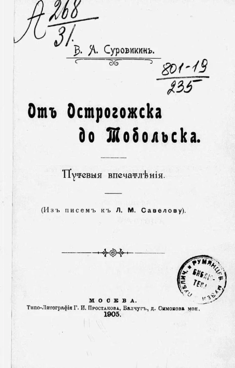 От Острогожска до Тобольска. Путевые впечатления