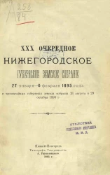 30-е очередное Нижегородское губернское земское собрание 27 января - 6 февраля 1895 года и чрезвычайные губернские земские собрания 31 августа и 29 октября 1894 года