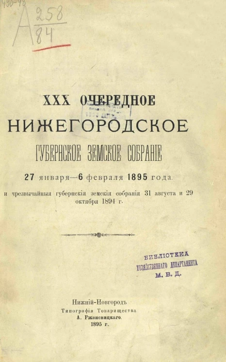 30-е очередное Нижегородское губернское земское собрание 27 января - 6 февраля 1895 года и чрезвычайные губернские земские собрания 31 августа и 29 октября 1894 года