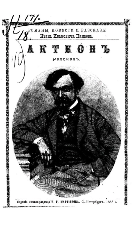 Романы, повести и рассказы Ивана Ивановича Панаева. Актеон. Рассказ